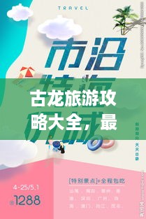 古龙旅游攻略大全，最新图片抢先看，详细指南助你畅游无阻！