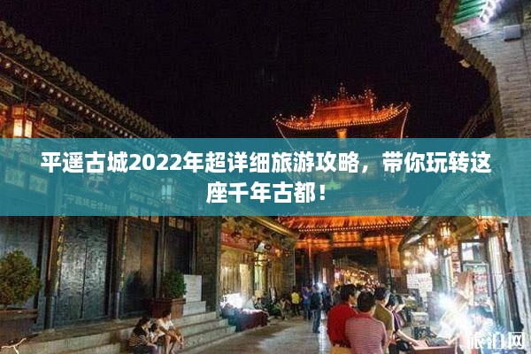 平遥古城2022年超详细旅游攻略，带你玩转这座千年古都！