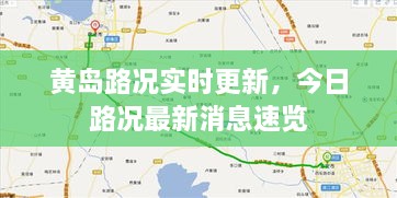 黄岛路况实时更新，今日路况最新消息速览