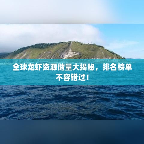 全球龙虾资源储量大揭秘，排名榜单不容错过！