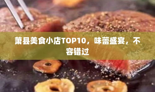 萧县美食小店TOP10，味蕾盛宴，不容错过