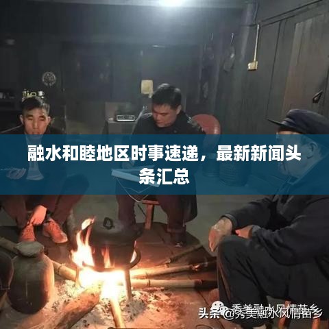 融水和睦地区时事速递，最新新闻头条汇总