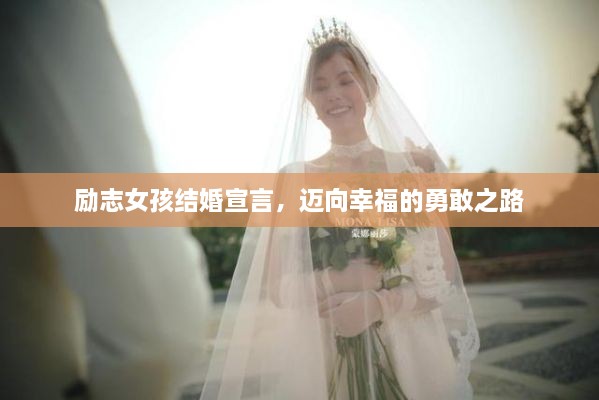 励志女孩结婚宣言，迈向幸福的勇敢之路