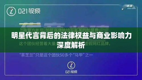 明星代言背后的法律权益与商业影响力深度解析