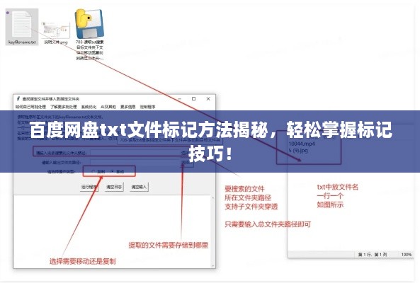 百度网盘txt文件标记方法揭秘，轻松掌握标记技巧！