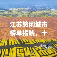 江苏悠闲城市榜单揭晓，十大宜居城市榜单出炉！