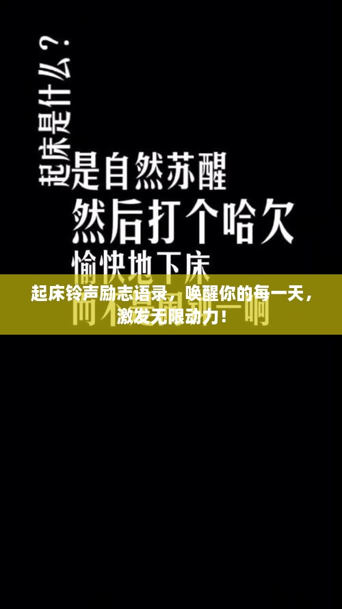 起床铃声励志语录，唤醒你的每一天，激发无限动力！