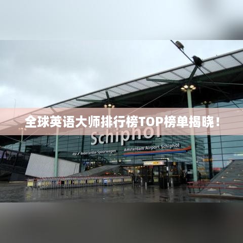 全球英语大师排行榜TOP榜单揭晓！