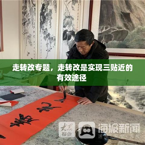 走转改专题，走转改是实现三贴近的有效途径 