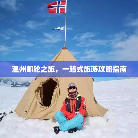 温州邮轮之旅，一站式旅游攻略指南