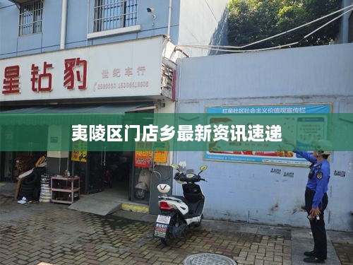 夷陵区门店乡最新资讯速递