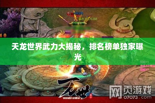 天龙世界武力大揭秘，排名榜单独家曝光