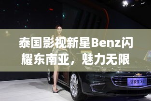 泰国影视新星Benz闪耀东南亚，魅力无限！