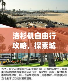 洛杉矶自由行攻略，探索城市魅力