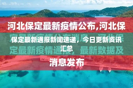 保定最新通报新闻速递，今日更新资讯汇总