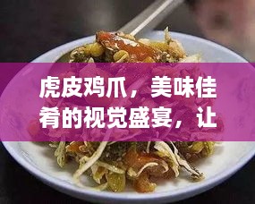 虎皮鸡爪，美味佳肴的视觉盛宴，让人垂涎欲滴！