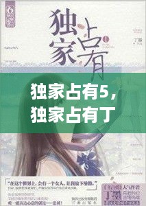 独家占有5，独家占有丁墨尾巴半兽番外178章 