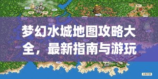 梦幻水城地图攻略大全，最新指南与游玩秘籍