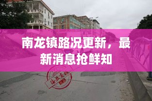 南龙镇路况更新，最新消息抢鲜知