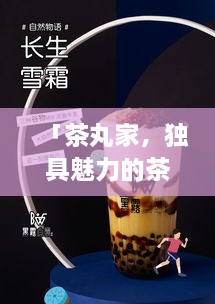 「茶丸家，独具魅力的茶饮文化体验空间，百度热推！」