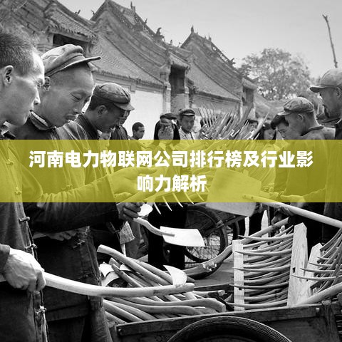 河南电力物联网公司排行榜及行业影响力解析