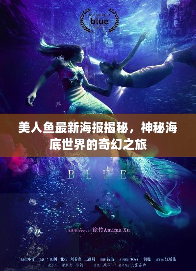 美人鱼最新海报揭秘，神秘海底世界的奇幻之旅