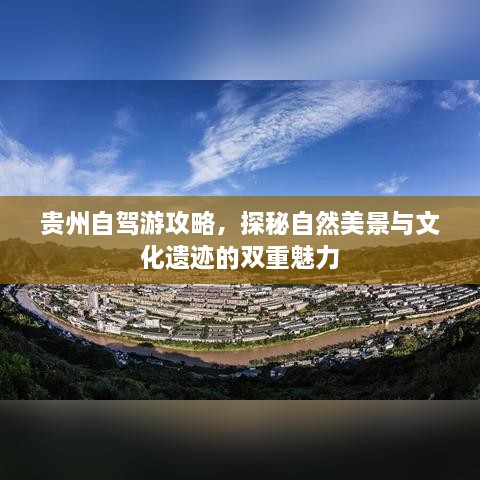 贵州自驾游攻略，探秘自然美景与文化遗迹的双重魅力