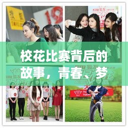 校花比赛背后的故事，青春、梦想与正能量的小说传奇