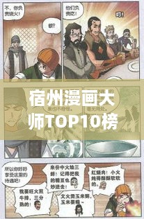 宿州漫画大师TOP10榜单揭晓，探秘前十名漫画巨匠的辉煌之路