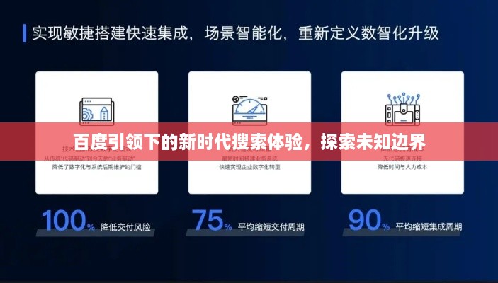 百度引领下的新时代搜索体验，探索未知边界