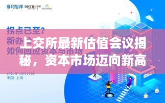 上交所最新估值会议揭秘，资本市场迈向新高度的新方向