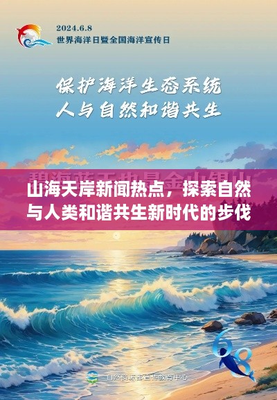 山海天岸新闻热点，探索自然与人类和谐共生新时代的步伐