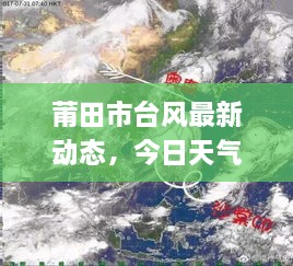 莆田市台风最新动态，今日天气情况与应对措施全解析