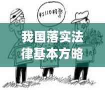 我国落实法律基本方略，我国法律建设方针和要求是 