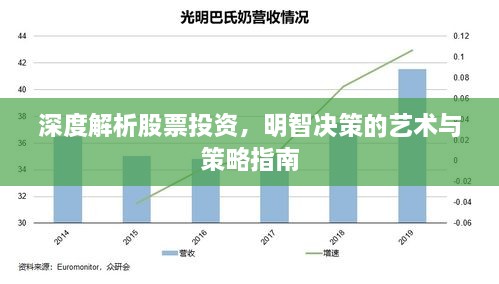 深度解析股票投资，明智决策的艺术与策略指南