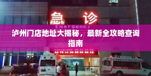 泸州门店地址大揭秘，最新全攻略查询指南