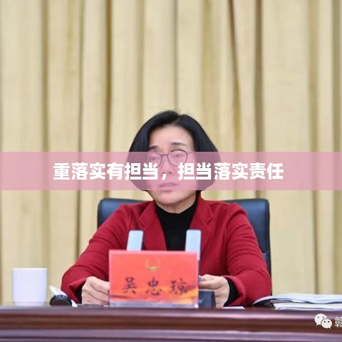 重落实有担当，担当落实责任 