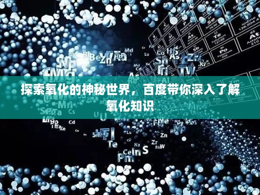 探索氧化的神秘世界，百度带你深入了解氧化知识