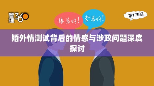 婚外情测试背后的情感与涉政问题深度探讨