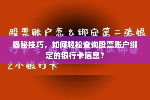 揭秘技巧，如何轻松查询股票账户绑定的银行卡信息？