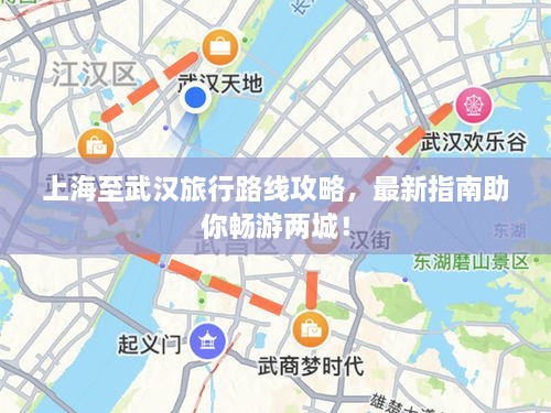 上海至武汉旅行路线攻略，最新指南助你畅游两城！