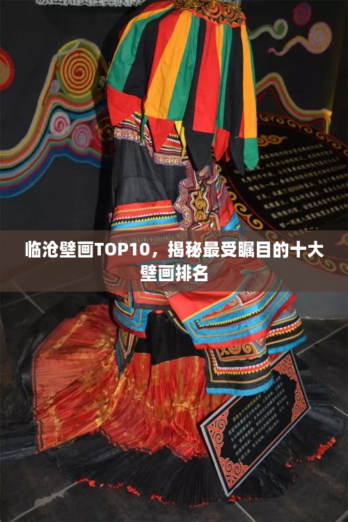 临沧壁画TOP10，揭秘最受瞩目的十大壁画排名