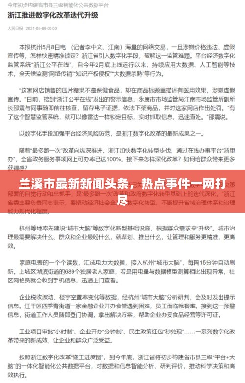 兰溪市最新新闻头条，热点事件一网打尽