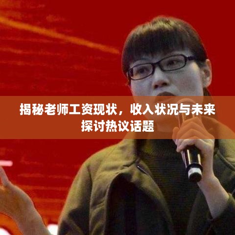 揭秘老师工资现状，收入状况与未来探讨热议话题