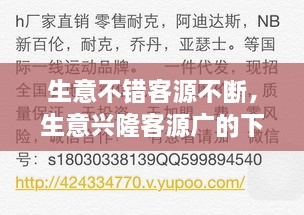 生意不错客源不断，生意兴隆客源广的下联 