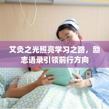 艾灸之光照亮学习之路，励志语录引领前行方向