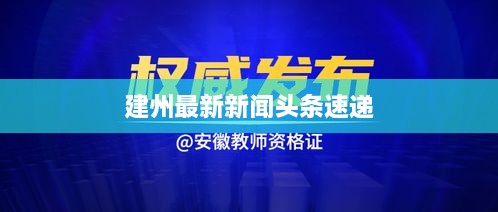 建州最新新闻头条速递