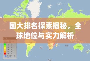 国大排名探索揭秘，全球地位与实力解析