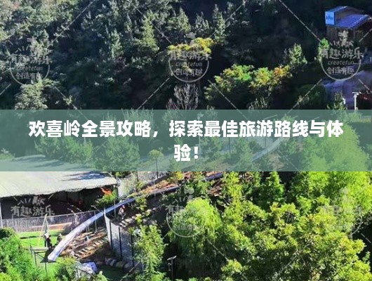 欢喜岭全景攻略，探索最佳旅游路线与体验！