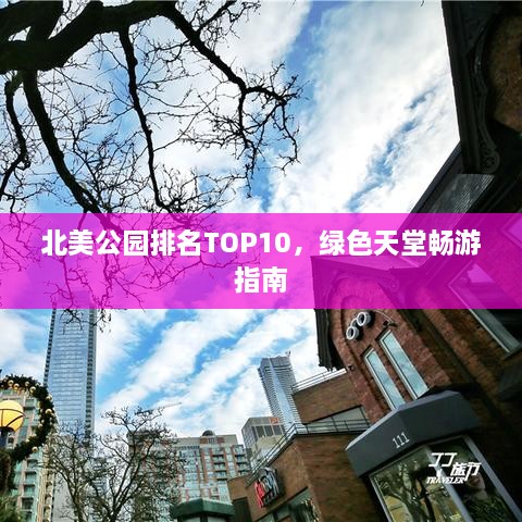 北美公园排名TOP10，绿色天堂畅游指南